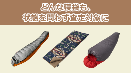 どんな寝袋も、状態を問わず査定対象に