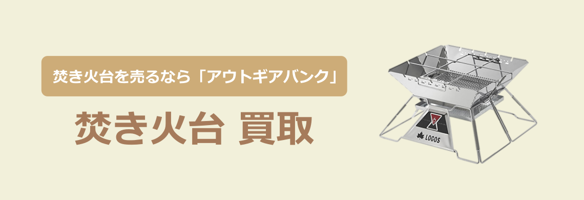 買取強化中!買取なら「アウトドア用品バンク」