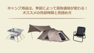 キャンプ用品は、季節によって買取価格が変わる！オススメの売却時期と見極め方