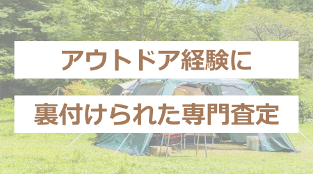 アウトドア経験に裏付けられた専門査定