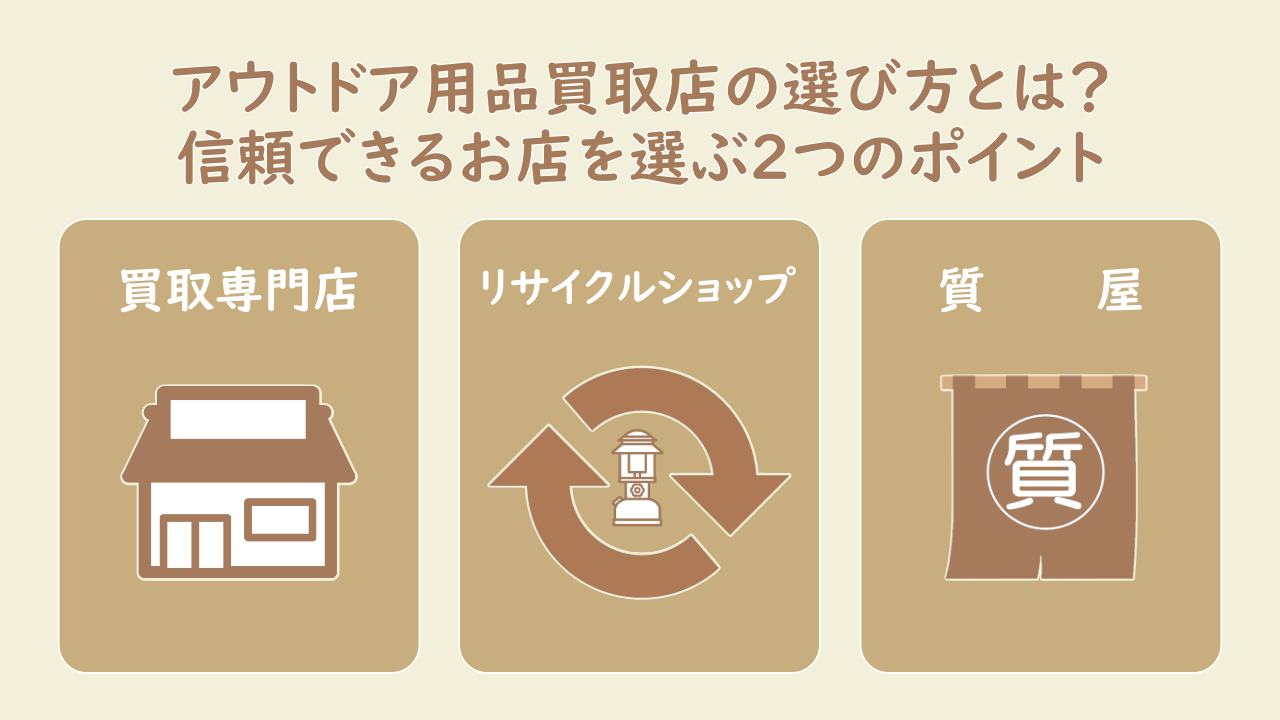 アウトドア用品買取店の選び方とは？信頼できるお店を選ぶ2つのポイント-3