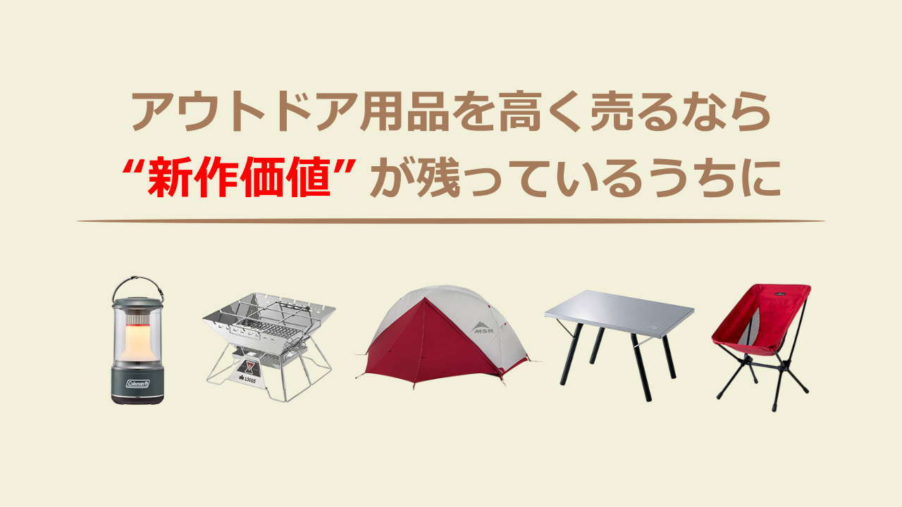 アウトドア用品を高く売るなら“新作価値”が残っているうちに