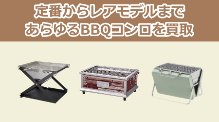 定番からレアモデルまで、あらゆるBBQコンロを買取