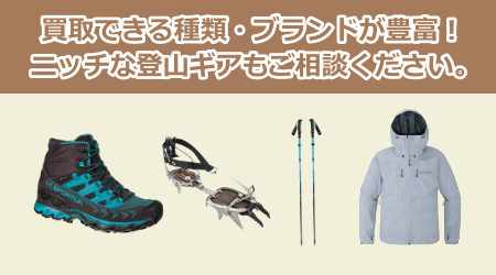 買取できる種類・ブランドが豊富！ニッチな登山ギアもご相談ください。