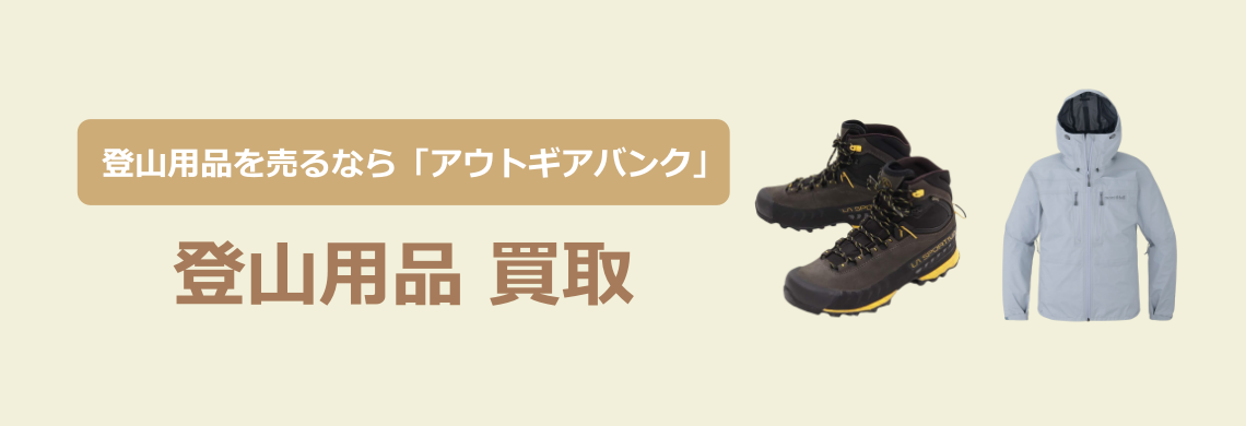 買取強化中！買取なら「アウトドア用品バンク」