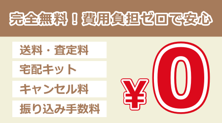 完全無料！費用負担ゼロで安心