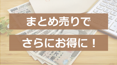 まとめ売りでさらにお得に！