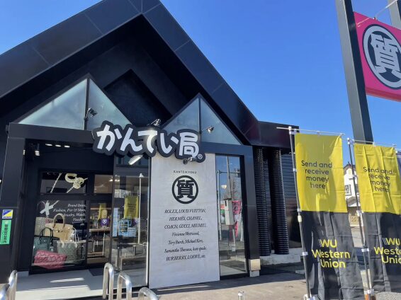 質屋かんてい局 つくば店(566)