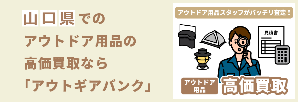 買取強化中！買取なら「アウトギアバンク」
