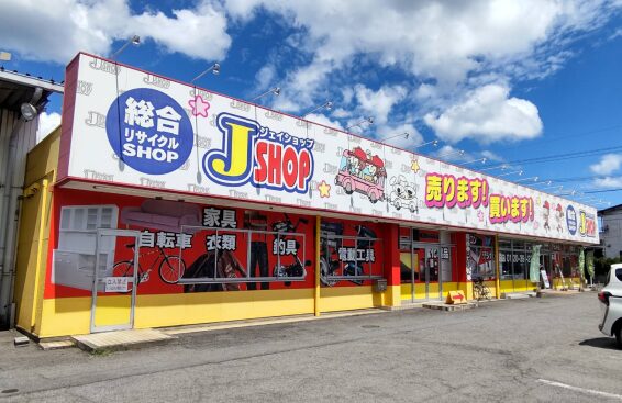 なんでもリサイクルJショップ高城店(566)