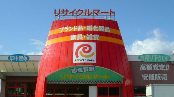 リサイクルマート 安長店(566)