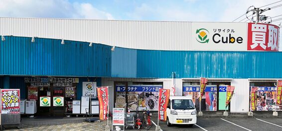 リサイクルCube福山店(566)
