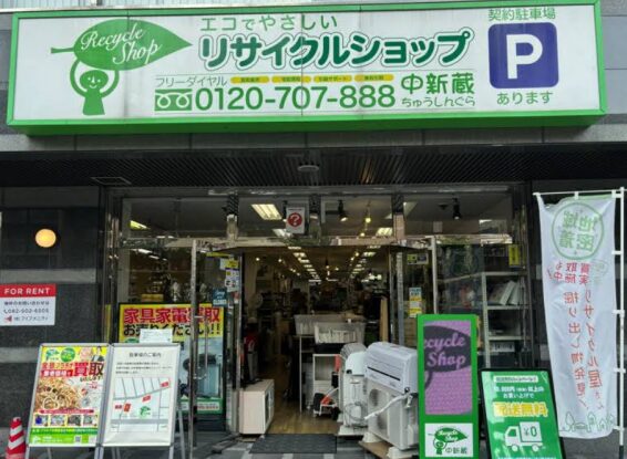 エコでやさしいリサイクルショップ中新蔵(566)