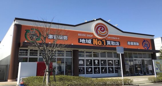 総合リユースショップ リサイクルマート四万十店(566)