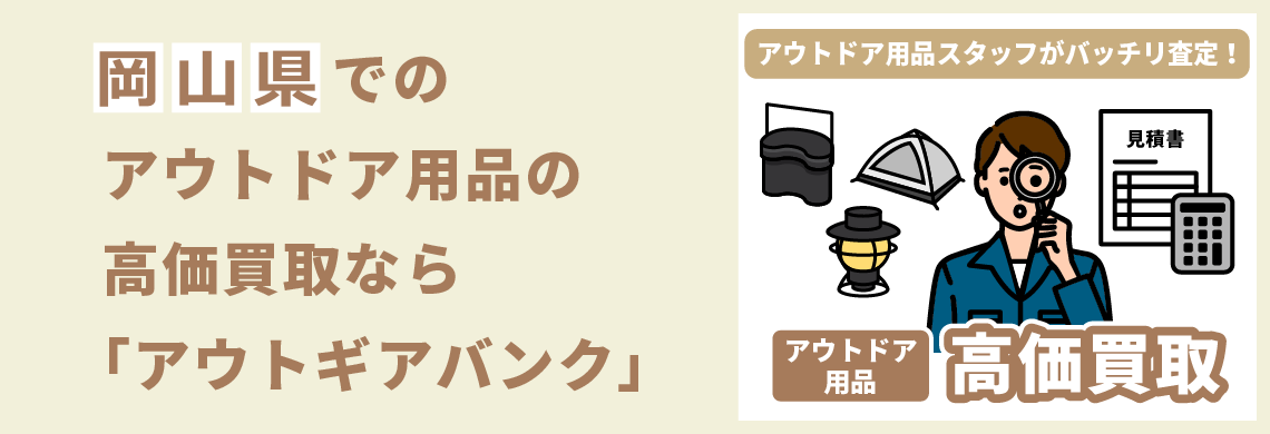 買取強化中！買取なら「アウトギアバンク」