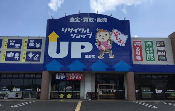 リサイクルショップUP 国府店(566)