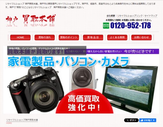 リサイクルショップ 神戸買取本舗(566)
