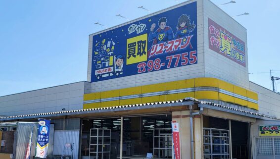 リユースマン丸亀店(566)