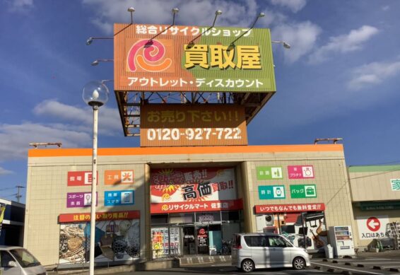リサイクルマート 佐賀店(566)