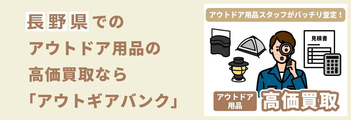 買取強化中！買取なら「アウトギアバンク」