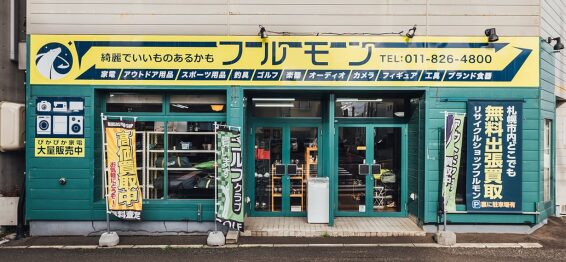 リサイクルショップ フルモン(566)