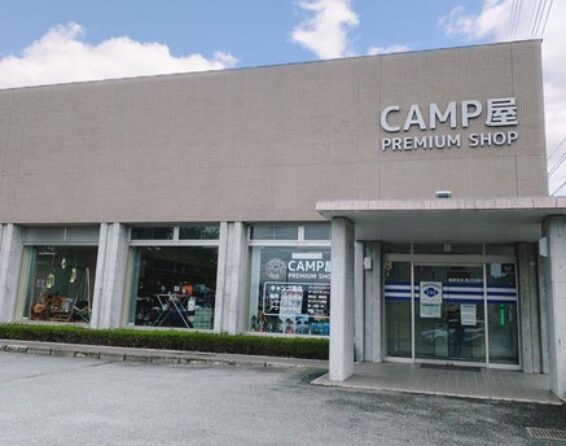 CAMP屋 PREMIUM SHOP 北杜(566)