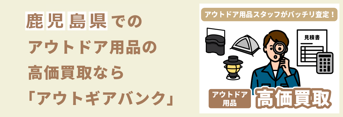 買取強化中！買取なら「アウトギアバンク」