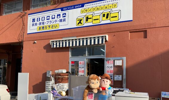 リサイクルショップ ストーリー(566)