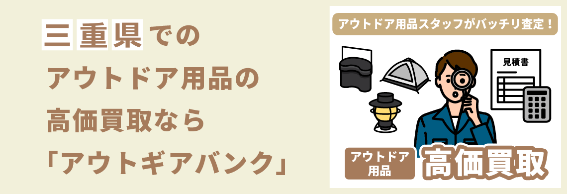 買取強化中！買取なら「アウトギアバンク」