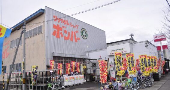 リサイクルショップボンバー(566)