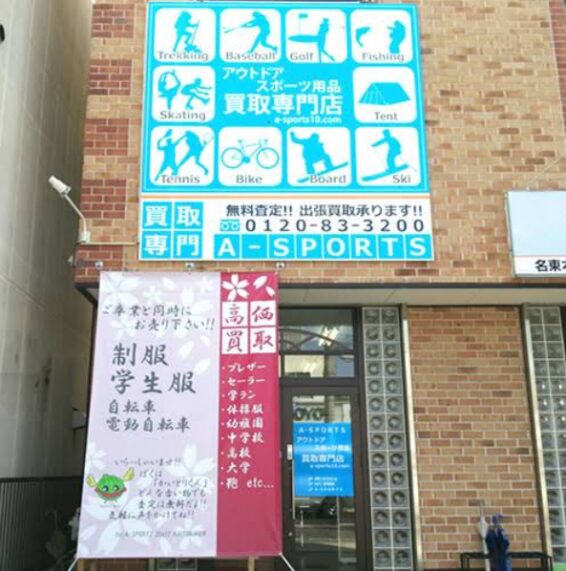 A-SPORTS買取センター(566)