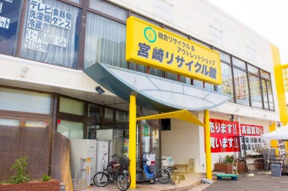 宮崎リサイクル館(566)