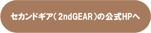 セカンドギア(2ndGEAR)公式HPへ
