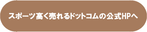 スポーツ高く売れるドットコム公式HPへ