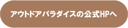 アウトドアパラダイス公式HPへ