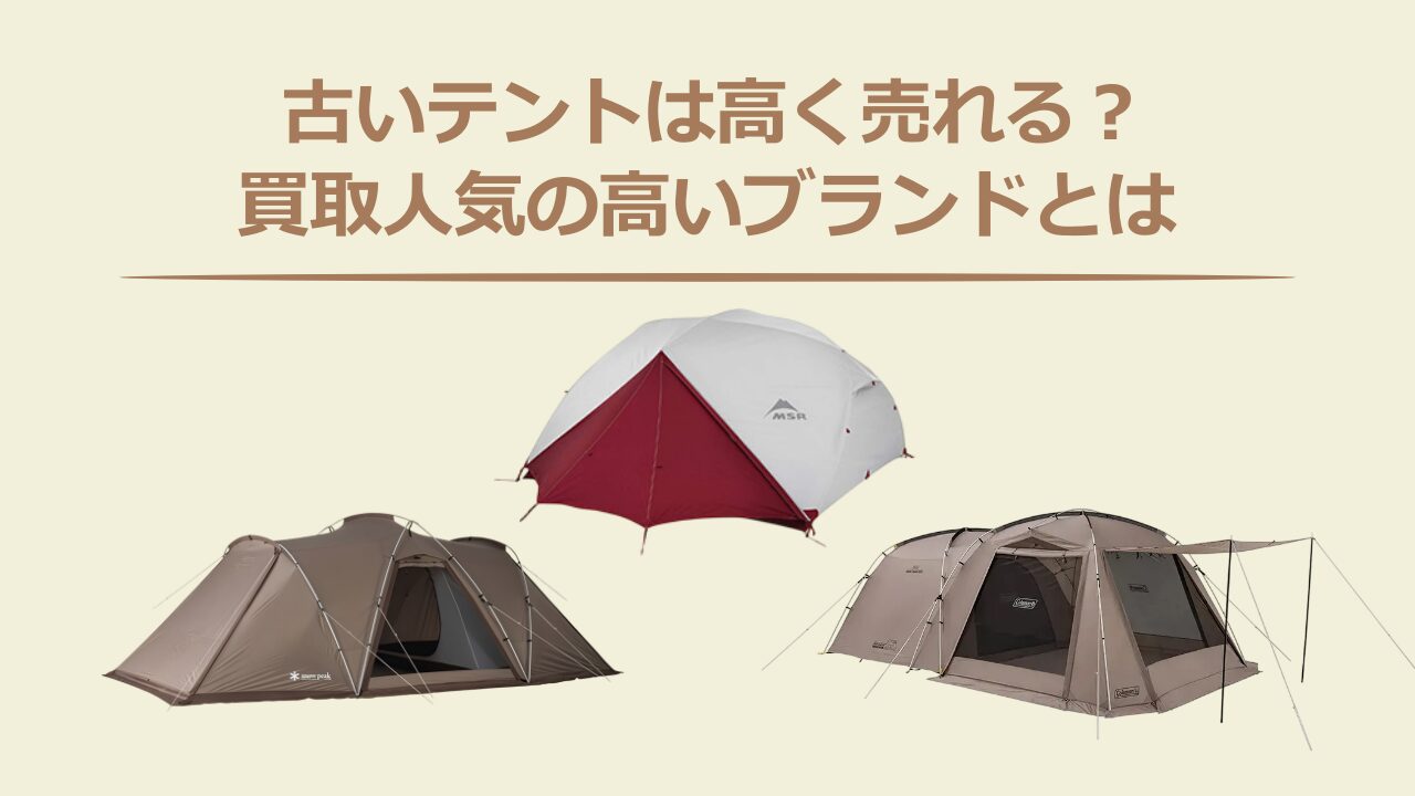 古いテントは高く売れる？買取人気の高いブランドとは