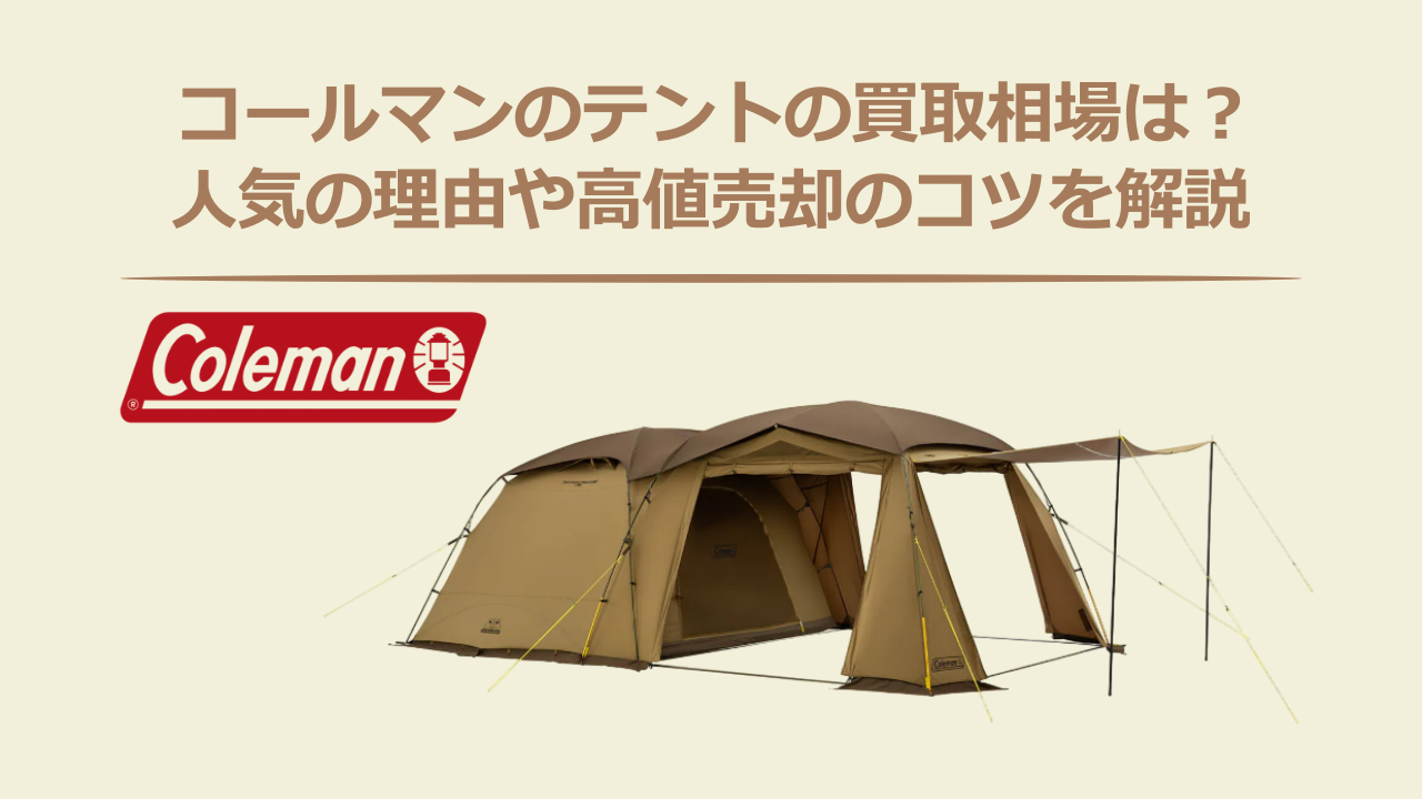 コールマンのテントの買取相場は？人気の理由や高値売却のコツを解説