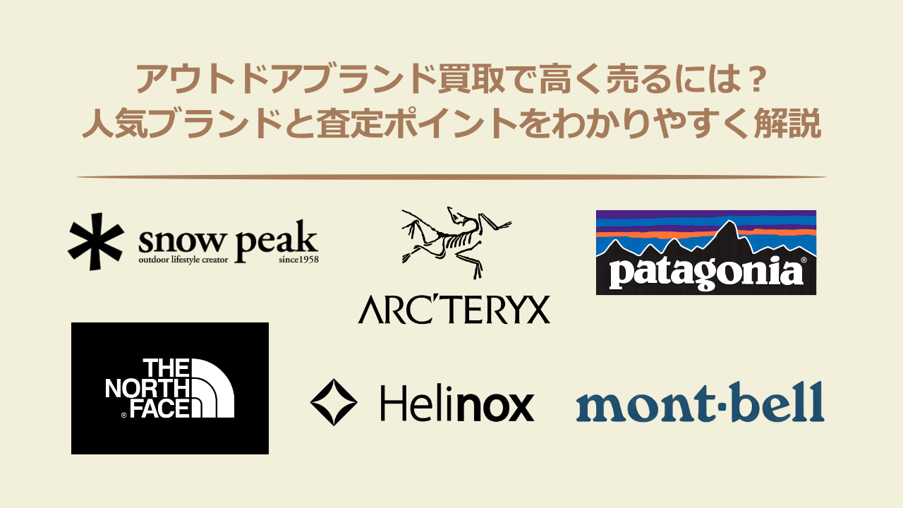 アウトドアブランド買取で高く売るには？人気ブランドと査定ポイントをわかりやすく解説