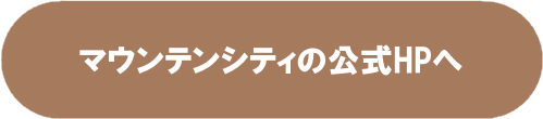 マウンテンシティ公式HPへ