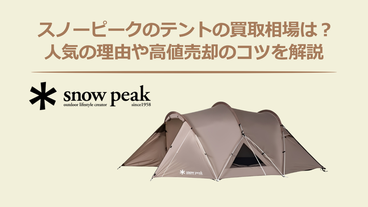 スノーピークのテントの買取相場は？人気の理由や高値売却のコツを解説