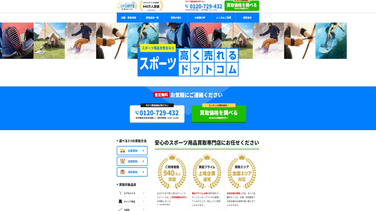 スポーツ高く売れるドットコム-01