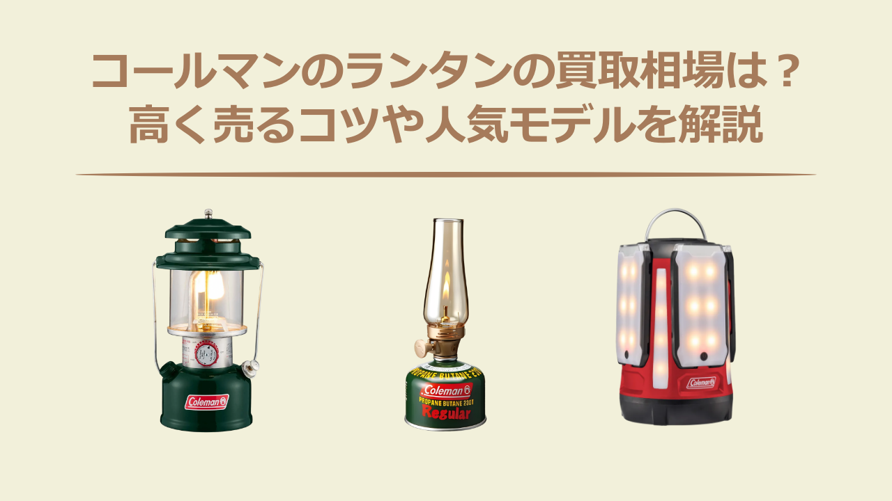 コールマンのランタンの買取相場は？高く売るコツや人気モデルを解説