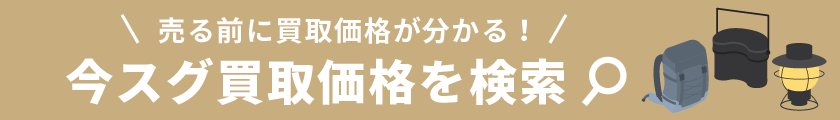 今スグ買取価格を検索　売る前に買取価格が分かる！