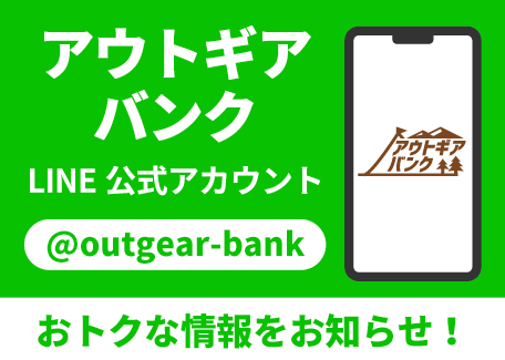 アウトギアバンクLINE公式アカウント