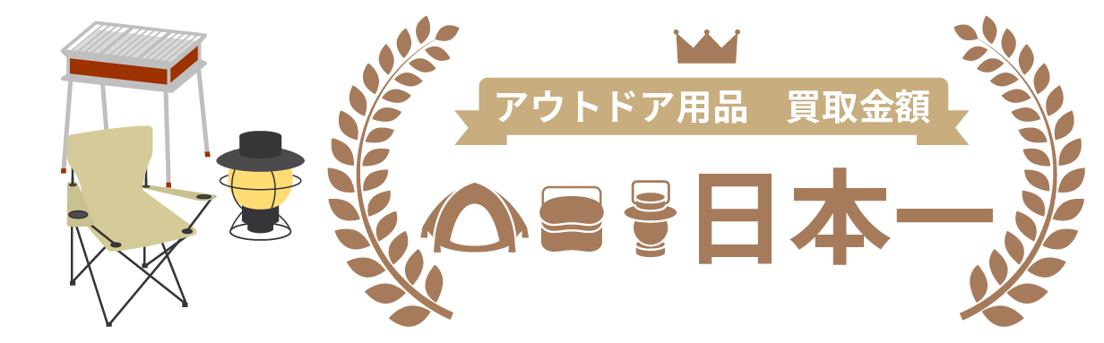「アウトギアバンク」はお陰様で日本一！