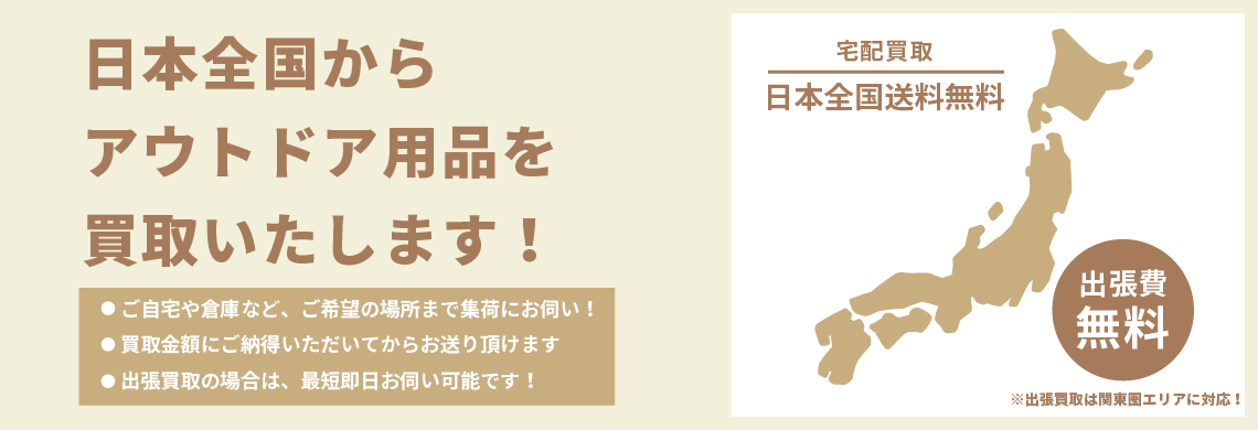 日本全国からアウトドア用品買取いたします。