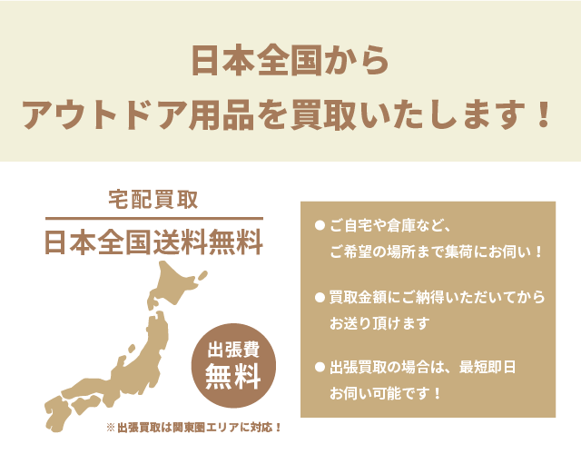 日本全国からアウトドア用品買取いたします