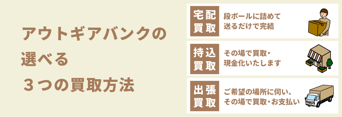 「アウトギアバンク」の選べる3つの買取方法」