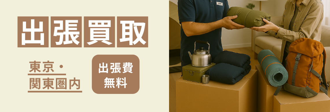 「アウトギアバンク」出張買取