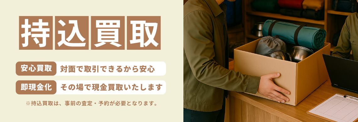 「アウトギアバンク」持込買取